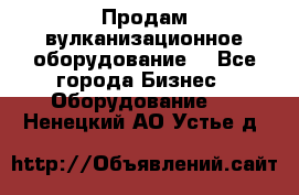 Продам вулканизационное оборудование  - Все города Бизнес » Оборудование   . Ненецкий АО,Устье д.